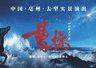 公告|“涡河夜画”恢复演出