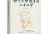 《静生生物调查所二十二年》出版 揭示一段被遗忘的学术传奇