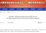 湖北一派出所所长遭实名举报涉黑涉恶，官方为其澄清正名！湖北通报7起相关典型案例→