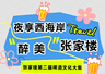 张家楼啤酒文化大集五夜狂欢：烟花美食亲子乐翻天