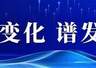 迪庆州筑牢汛期文旅安全防线 全州A级景区安全有序迎客