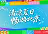 来得值！北京暑期必打卡，带娃“可充电可放电”