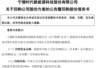 宁德时代2026上半年赚近433亿 推最高400亿股份回购加近65亿现金分红两大回报计划