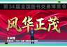 第三十四届全国图书交易博览会第十七届读者大会举行 作家王树增倡议阅读拓展生命纵深