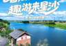 长沙县发布暑期微度假指南 首站安沙镇邀你解锁夏日休闲新体验