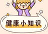 家长注意：孩子早于这个年龄出现第二性征，速去生长发育门诊检查