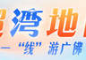 出手吧！地铁沿线岭南非遗等你首秀｜一“线”游广佛