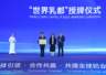 伊利生鲜乳品质跃升赋能工程 核心支撑模块已落地全国合作牧场提质增效成效显著