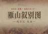 8月3日来看《雁山叙别图》：亭台隐现 琴书伴行红桥畔
