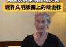 2026红山文化大会开幕前夕 美国汉学家江伊莉称红山文化为世界历史版图添重要文明