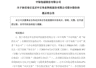 中际旭创，拟超17亿元入股300684