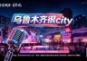“齐思践悟·青年说”脱口秀将于8月16日启幕揭秘乌鲁木齐的青春密码