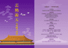 “云鹤游天——吴传麟书画展”在京举办