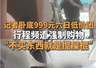 云南通报:拟吊销多家旅行社、导游证照