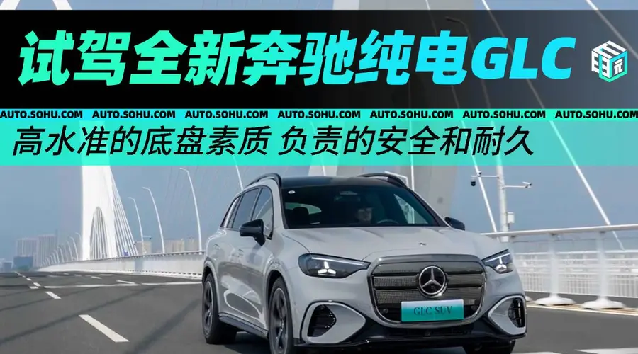 高水准的底盘素质/负责的安全和耐久 试驾全新奔驰纯电GLC