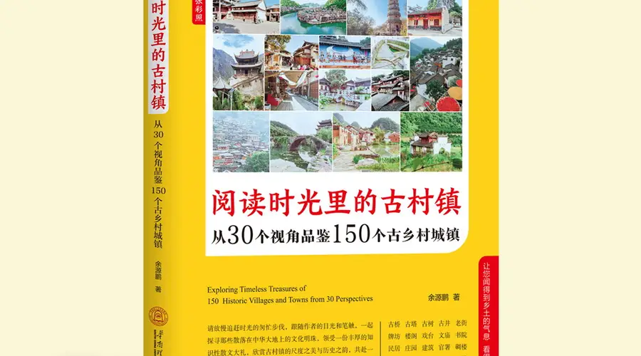 慢游古村古镇:跟古村镇当地人的物质生活相比,或许你会获得某种知足之乐|余源鹏书摘