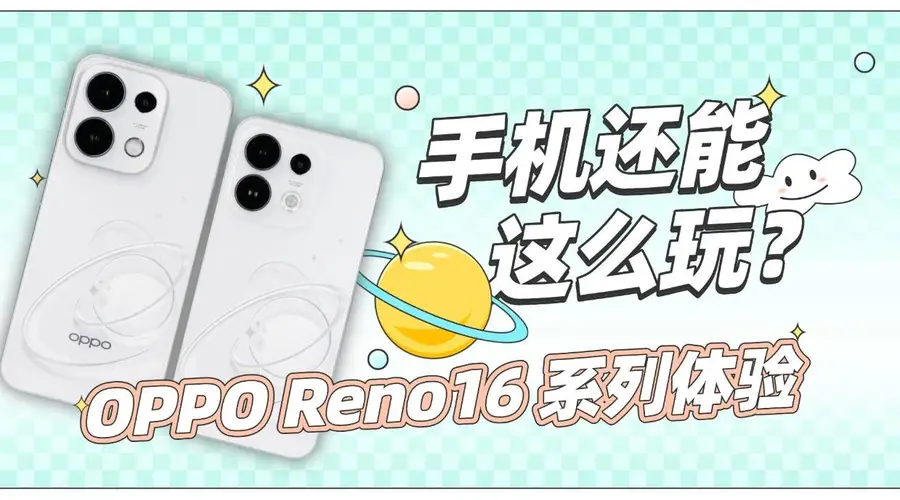 OPPO Reno16 系列体验：每一代背板，都是新的视觉记忆