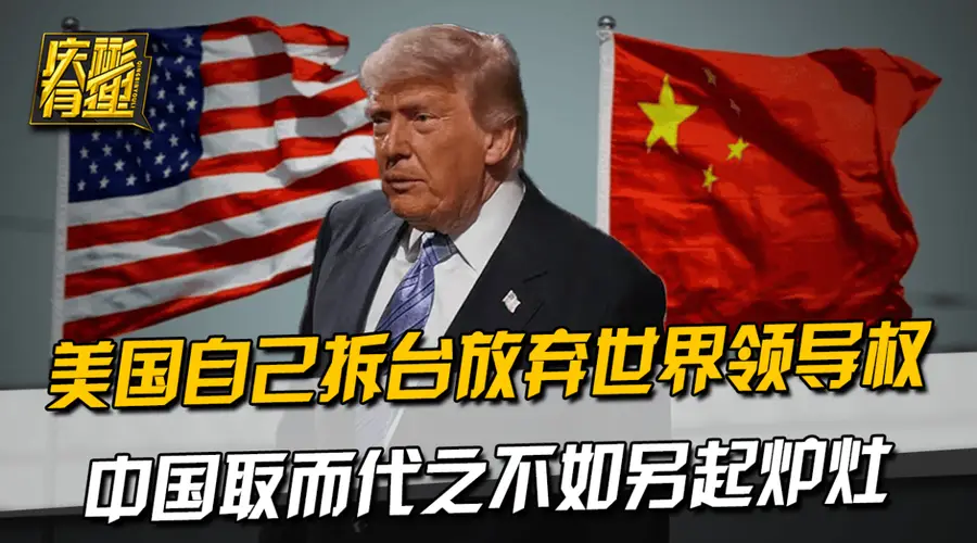美国自己拆台放弃世界领导权，中国取而代之不如另起炉灶