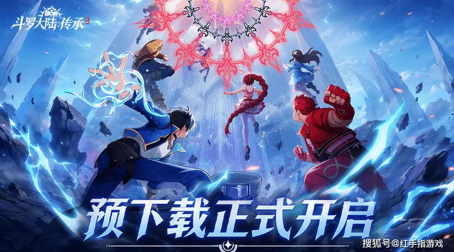 《斗罗大陆传承》预下载开启!6.30公测开荒指南:3大新手必练核心+T0开荒阵容搭配推荐