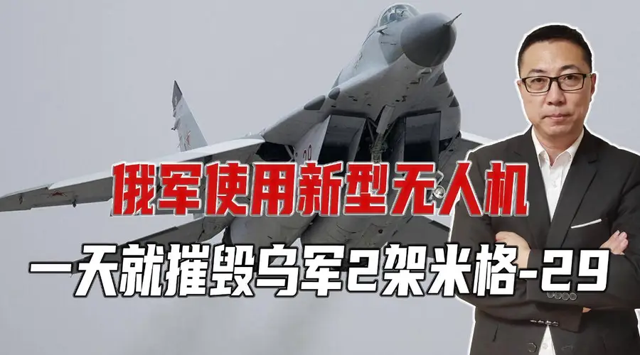 俄军使用新型无人机，一天就摧毁乌军2架米格-29