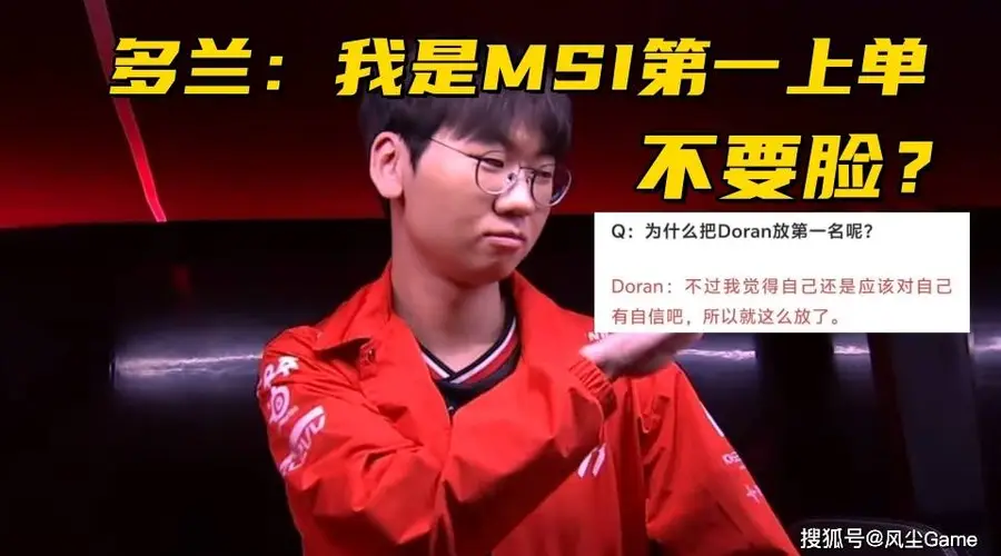 MSI全华班被打成人机!Doran自信放话:季中赛上单我排第一