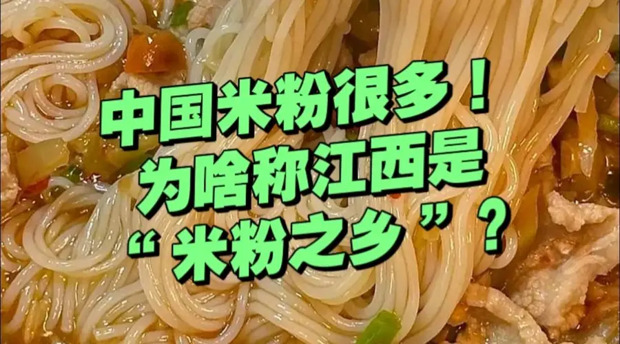 中国那么多米粉,为什么江西被称为“中国米粉之乡”?