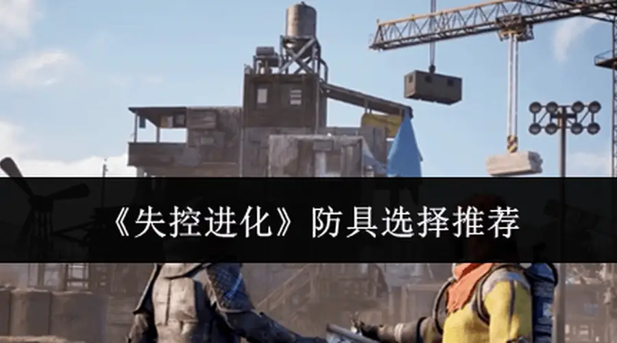 《失控进化》防具选择推荐