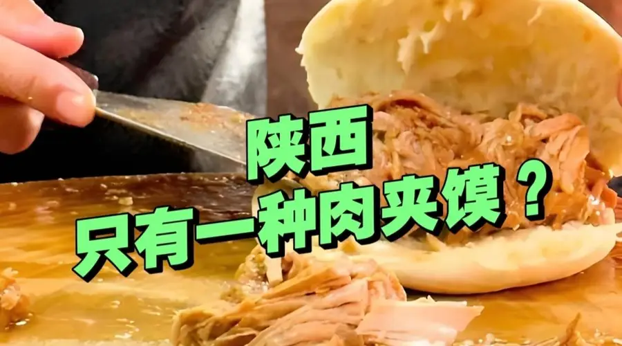 吃的肉夹馍不一样?陕西的肉夹馍不止一种!菜夹馍这里最火