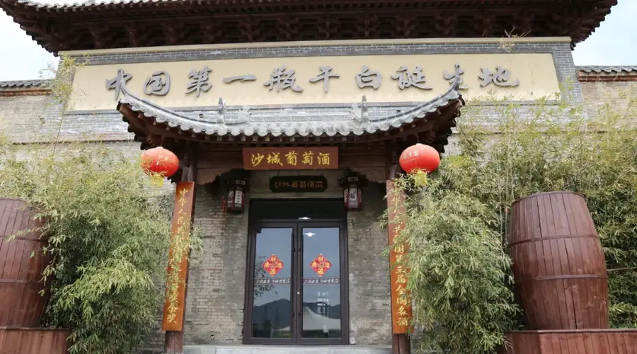 沙城老窖复兴志（二）红色荣耀：新中国“第一瓶干白”的敢为人先