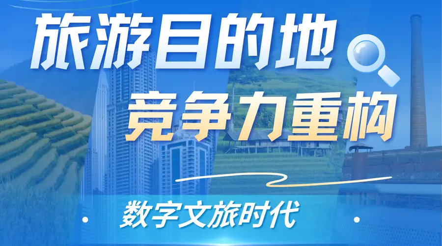 数字文旅时代，旅游目的地竞争力靠什么重构？