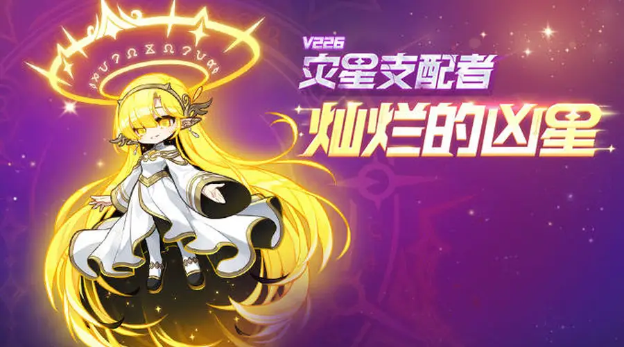 《冒险岛》新首领灿烂的凶星上线,新辅助武器同步登场!