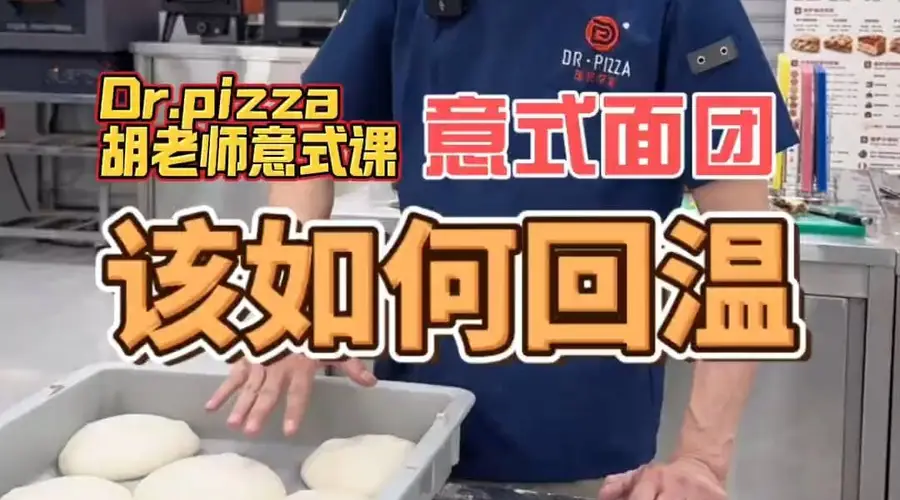 披萨课堂丨意式拿坡里面团该如何回温?不同经营场景下如何应用拿坡里面团?