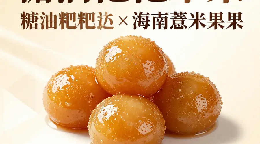 糖油粑粑×海南薏米果:碳水天堂的甜腻共振,湘琼联手让幸福感直线飙升
