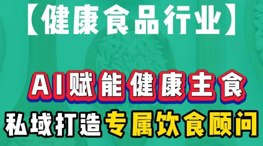 AI驱动健康主食革新，私域闭环构建个性化饮食新生态
