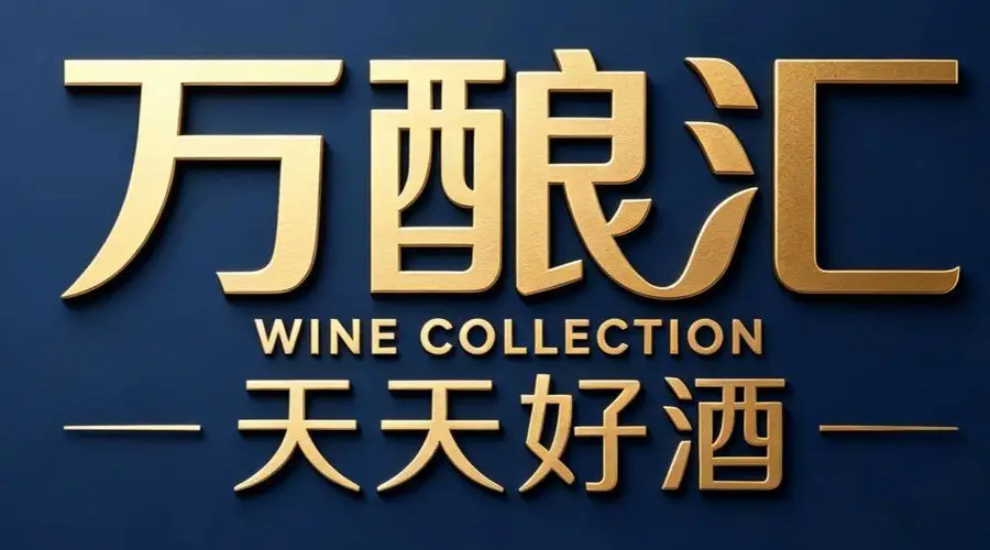天天好酒万酿汇:引领山东酒类零售行业革新,树立新标杆