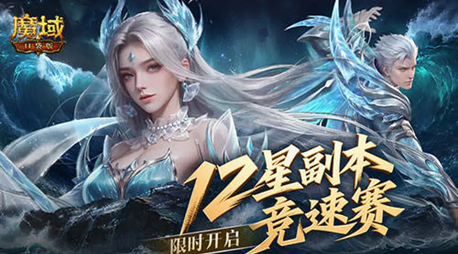 魔域口袋版12星副本竞速赛开启 竞速赢奖赢好礼