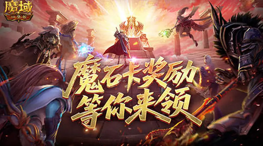 活动结束倒计时 魔域口袋版魔石卡奖励最后抢