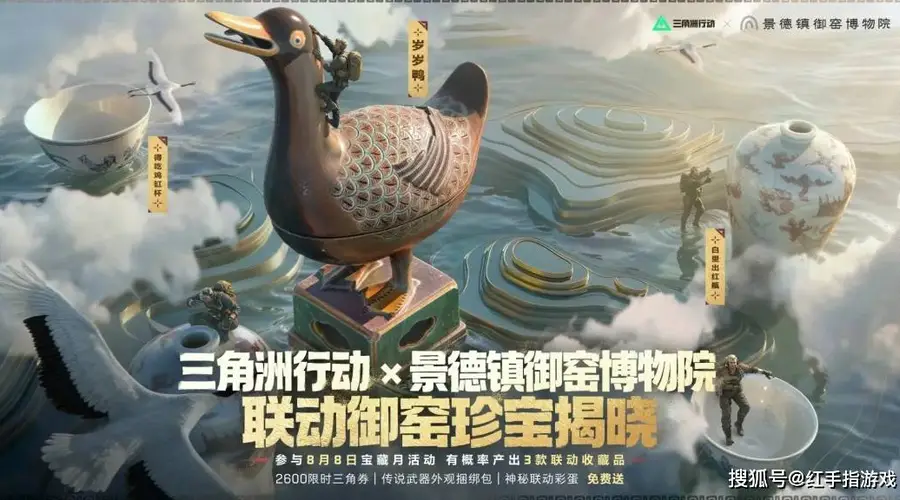 7月30日起三角洲行动送2600三角券及传说皮肤 8月8日联动景德镇御窑博物院送绝版国宝藏品