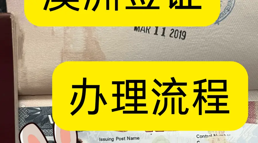 2026年澳洲签证材料清单 避坑指南及核心要求梳理
