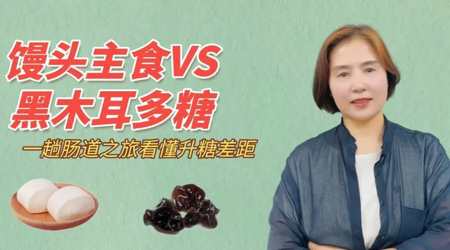 馒头与黑木耳多糖升糖大不同 肠道之旅揭秘控糖关键