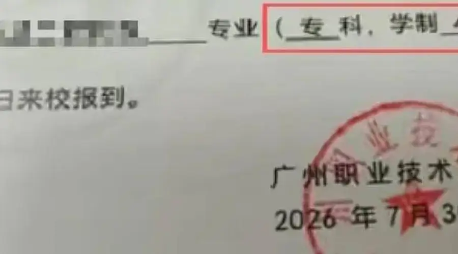 刚升格本科就发错录取通知书 广州职业技术大学把本科印成专科