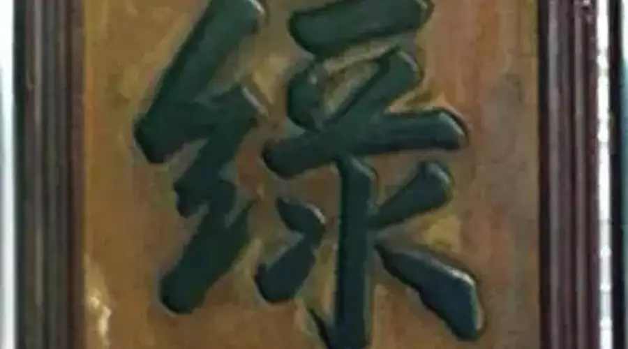 施闰章亲制敬亭绿雪茶 茶诗唱和留佳话