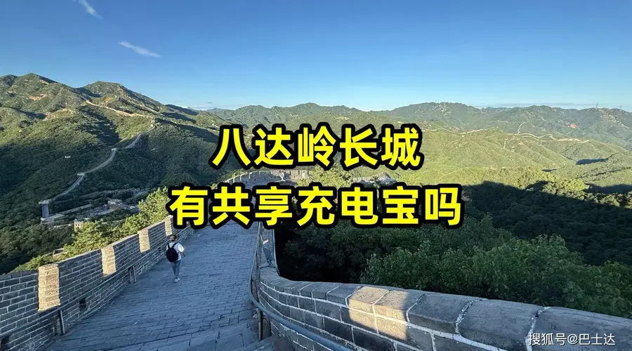 八达岭长城景区共享充电宝点位全梳理 节假日热门点位或租罄