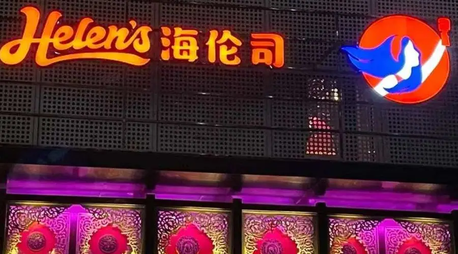 海伦司上半年营收净利双双同比下滑 发布盈警公告