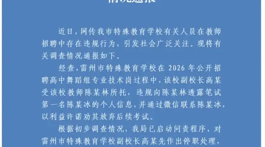 广东雷州特教学校招考涉违规 副校长撮合劝考生弃考已启动问责