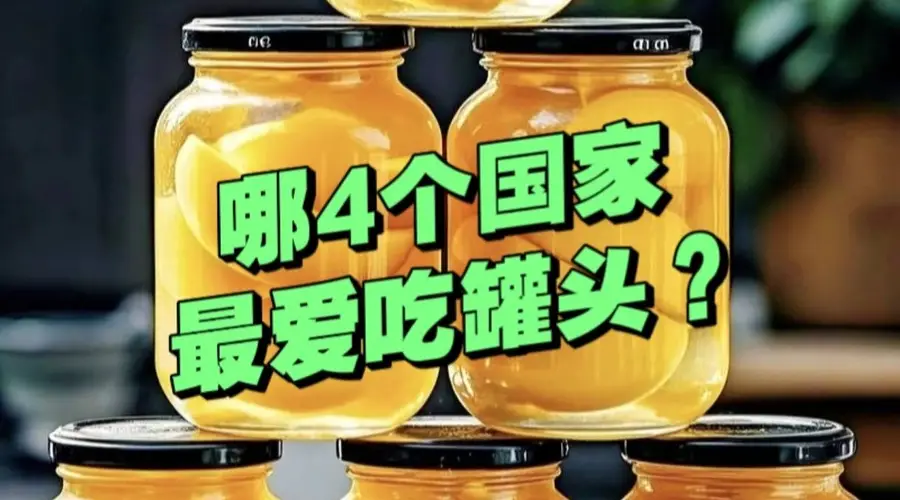 全球最爱吃罐头的4个国家 你知道它们日常都吃啥吗