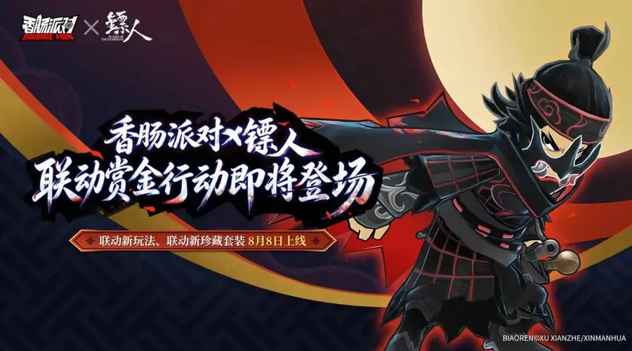 香肠派对》九周年联动镖人明日上线 角色皮肤枪械外观同步解锁