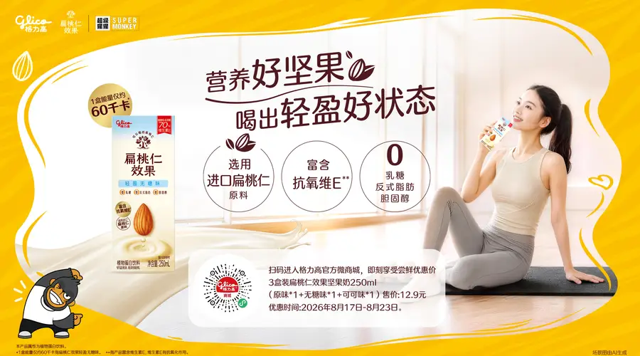 格力高扁桃仁效果携手超级猩猩:多店联动,轻盈补给限时开启~