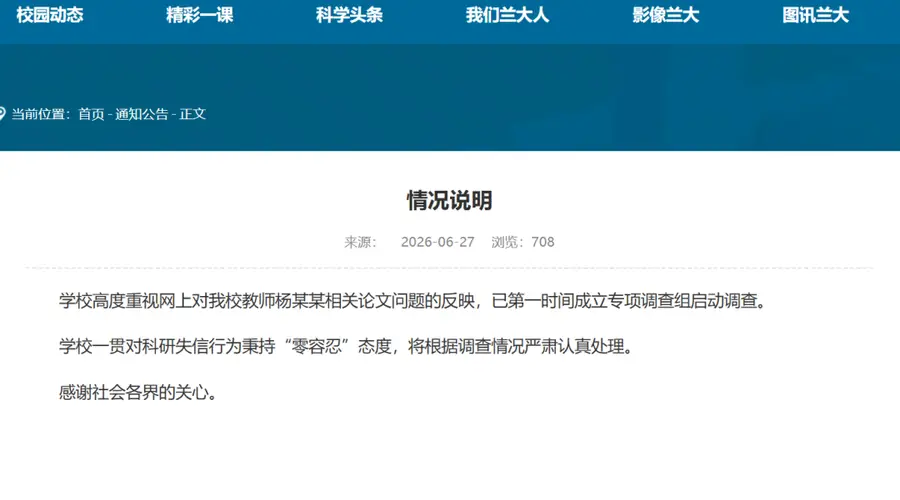 兰州大学:高度重视,第一时间成立调查组