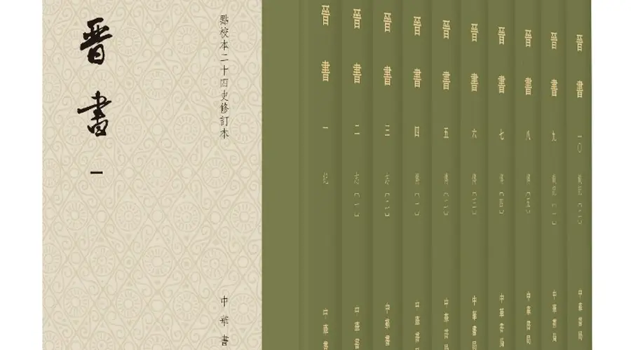点校本《晋书》修订本出版